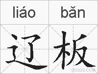 辽板的拼音
