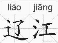 辽江的拼音