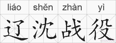 辽沈战役的拼音