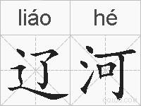 辽河的拼音