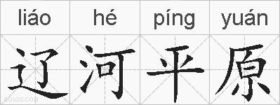 辽河平原的拼音