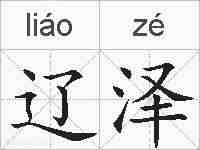 辽泽的拼音