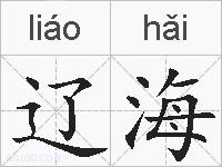 辽海的拼音