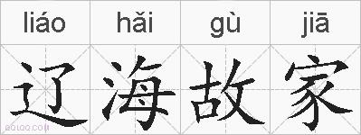 辽海故家的拼音