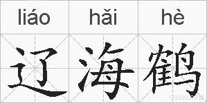 辽海鹤的拼音