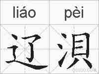 辽浿的拼音