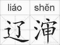 辽渖的拼音