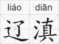 辽滇的拼音