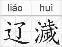 辽濊的拼音