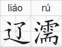 辽濡的拼音