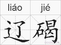 辽碣的拼音