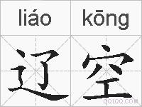 辽空的拼音