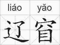 辽窅的拼音