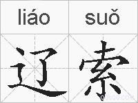 辽索的拼音