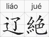 辽絶的拼音