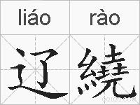 辽繞的拼音