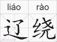 辽绕的拼音