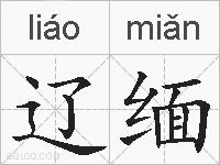 辽缅的拼音