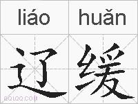 辽缓的拼音
