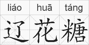 辽花糖的拼音
