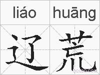 辽荒的拼音