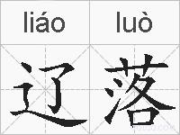 辽落的拼音
