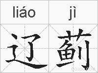 辽蓟的拼音