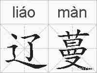 辽蔓的拼音