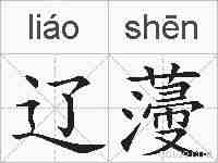 辽薓的拼音