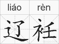 辽衽的拼音