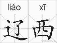 辽西的拼音