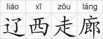 辽西走廊的拼音