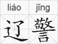 辽警的拼音