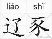 辽豕的拼音