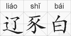辽豕白的拼音