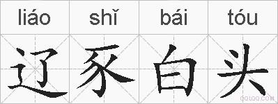 辽豕白头的拼音
