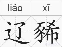 辽豨的拼音