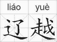 辽越的拼音