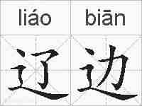 辽边的拼音