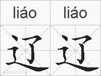 辽辽的拼音