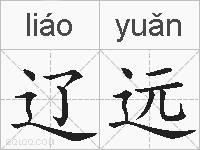 辽远的拼音