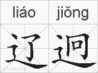 辽迥的拼音