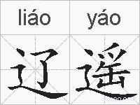 辽遥的拼音
