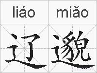 辽邈的拼音
