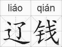 辽钱的拼音