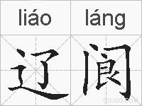 辽阆的拼音