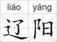 辽阳的拼音