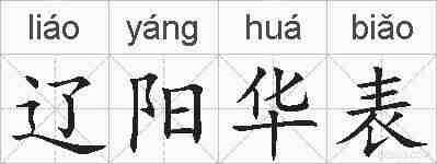 辽阳华表的拼音