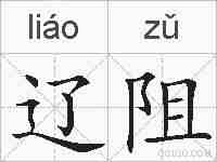 辽阻的拼音