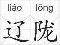 辽陇的拼音